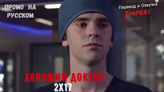 Хороший Доктор 2 сезон 17 серия / The Good Doctor 2x17/ Русское промо
