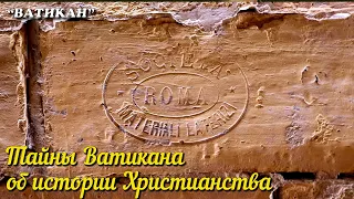 🎦 Тайны Ватикана об истории Христианства