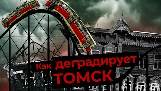 Упущенные возможности Томска: разваленный трамвай, сгнившее деревянное зодчество, нелепая набережная