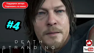 I 👻Death Stranding🤖 I 😂БЬЁМ МОРДЫ И ТУДА СЮДА=🤤 I ЧАСТЬ 4 I