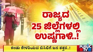 ಬಿಸಿಲಬ್ಬರಕ್ಕೆ ಇಡೀ ಕರುನಾಡು ತತ್ತರ..! | Public TV