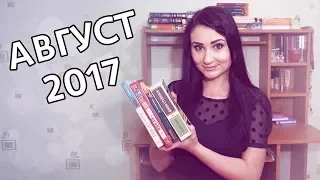 Прочитанные книги АВГУСТ 2017