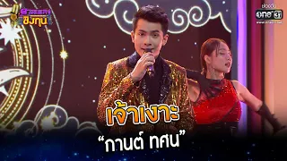 เจ้าเงาะ : “กานต์ ทศน”   | Highlight ดวลเพลงชิงทุน2023 Ep.1209 | 25 มี.ค.66