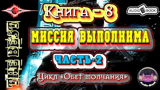 Миссия выполнима. Аудиокнига-8. Часть-2.  Цикл «Обет молчания» 👌🏆👍 #Аудиокниги #AudioBook