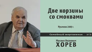 Две корзины со смоквами. Проповедь - М. И. Хорев