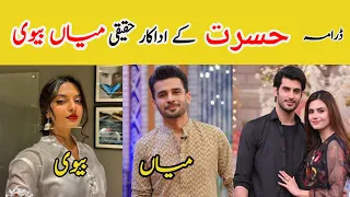 Hasrat episode  31 cast real life partners|Kiran Haq|Fahad Sheikh #hasrat