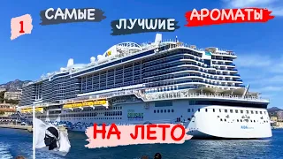 #3-1 САМЫЕ ЛУЧШИЕ АРОМАТЫ на ЛЕТО ~ МОИ ФАВОРИТЫ на ИЮЛЬ ~ ПАРФЮМЫ для ОтПуСкА ☑️ Tonka Beens