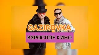 GAZIROVKA - Взрослое кино