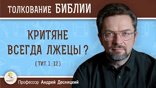 Критяне всегда лжецы ? (Тит. 1:12)  Профессор Андрей Сергеевич Десницкий