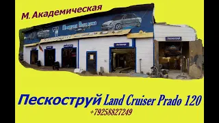 Пескоструй Антикор Toyota Land Cruiser Prado 120