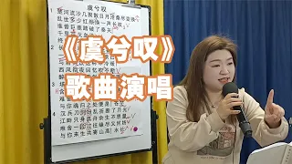 《虞兮叹》歌曲演唱【赵老师教唱歌】