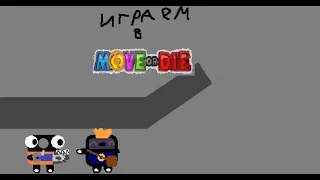 ИГРАЕМ в move or die с kegik (моим другом)