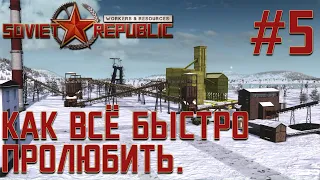 ПРОХОЖДЕНИЕ WORKERS&RESOURCES SOVIET REPUBLIC: Как всё быстро пролюбить. #5