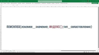 Поиск по нескольким критериям без создания дополнительных столбцов, Индекс в Поискпоз