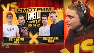 RBL: V.V. / АЙ ЭМ (2x0.5) vs OTTO / SMOKE[PLVNB] | Drop The Mic I РЕАКЦИЯ