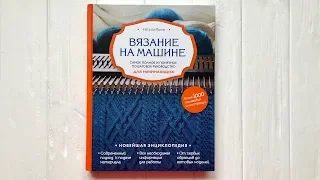 "Вязание на машине. Самое полное и понятное пошаговое руководство для начинающих" Наталья Васив