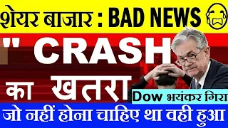 STOCK MARKET CRASH का खतरा😭🔴 जो नहीं होना चाहिए था वही हुआ🔴 DOW JONES CRASH🔴 US GDP DATA NEWS🔴 SMKC