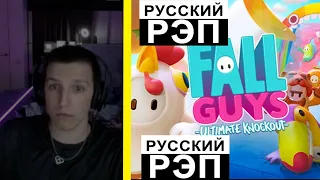 Мазеллов ФРИСТАЙЛИТ во время игры в Fall Guys!