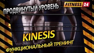 Кинезис - комплекс упражнений "Продвинутый уровень". Фитнес канал FITNESSS24