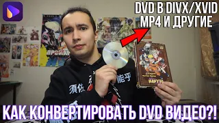 Как конвертировать DVD в DivX/Xvid | Как конвертировать двд видео - Конвертер видео Uniconverter