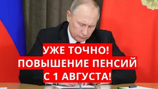 Уже точно! Повышение пенсий с 1 августа!