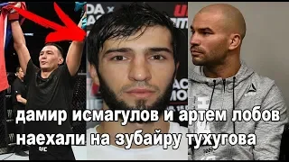 ДАМИР ИСМАГУЛОВ БРОСИЛ  ВЫЗОВ ЗУБАЙРЕ. ЛОБОВ  VS ЗУБАЙРЫ КУЛАЧНЫЙ БОЙ.