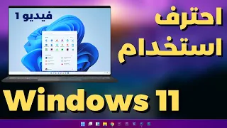 1- Windows 11 تعلم كل شىء فى ويندوز11 | ستصبح مستخدم محترف ل