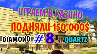 #SAMP Играем в КАЗИНО! Подняли и Слили №8