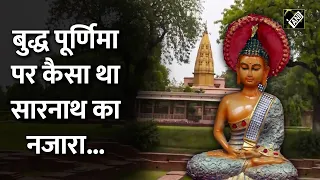 Buddha Purnima2024: बौद्ध अनुयायी दर्शन करने पहुंचे Sarnath, Local-Foreign Tourists का भी लगा जमावड़ा