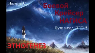 Этногенез - Боевой Крейсер Нагиса (книга 1 Пути назад, нет! ) Глава 1- Прыжок.