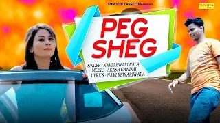 Peg Sheg ( Official Song ) | Navi Rewariwala | Latest Punjabi Songs 2019 | Full DJ Beats | SONOTEK