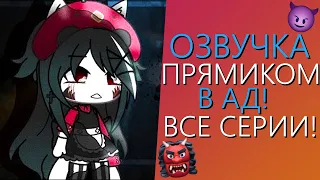 Озвучка Мини Фильма "Прямиком в Ад" Гача Лайф - Gacha Life