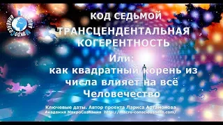 11:11 КОДЫ СЛИЯНИЯ. ТРАНСЦЕНДЕНТАЛЬНАЯ КОГЕРЕНТНОСТЬ. Ключевые даты. Академия Макросознания