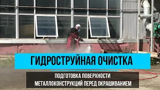 Гидроструйная очистка поверхности металлоконструкций