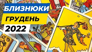 Близнюки Таро розклад 2022 Грудень / Близнята прогноз на місяць/ Гадання на картах Таро Гороскоп 22