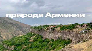 🇦🇲природа Армении, храм Гарни, Гегард, Симфония Камней и мноого гор! || влог из Армении || part 6