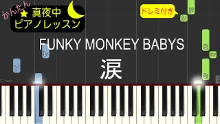 FUNKY MONKEY BABYS - 涙【ピアノ練習曲】簡単・楽譜・ドレミ付き［ゆっくり］後半楽譜有りバージョン