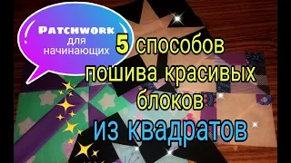 Лоскутное шитье для начинающих. 5 способов пошива простых лоскутных блоков из квадратов и полос