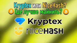 Kryptex или NiceHash - Что лучше? Майнинг программы Криптекс и Найсхэш сравнение! Где лучше майнить?