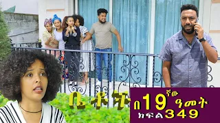 Betoch | “በ19ኛው  ዓመት ”Comedy Ethiopian Series Drama Episode 349