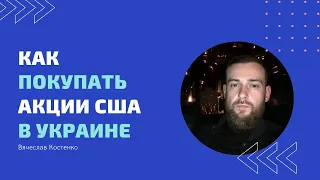 Как инвестировать в акции США в Украине / Как выбрать брокера для инвестиций