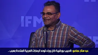 عبد ستار عمامو : الحبيب بورقيبة كان وراء توحد الإمارات العربية المتحدة بسبب...