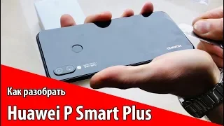 Разборка Huawei P Smart Plus. Как снять крышку и достать материнскую плату