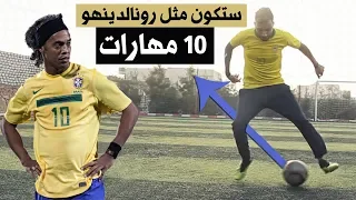 تعلم افضل 10 مهارات فى تاريخ رونالدينهو | فيديو مهم جدا