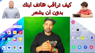 كيف تراقب هاتف ابنك بدون ان يشعر