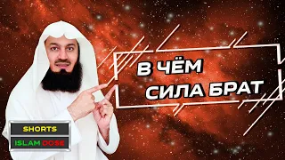 В ЧЁМ ТВОЯ СИЛА | Муфтий Менк #Shorts