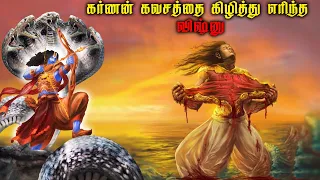 1000 வருடம் போரிட்டு கவசத்தை உடைத்த விஷ்ணு | கர்ணன் முன் ஜென்ம ரகசியம்| karnan kavasa kundalam tamil