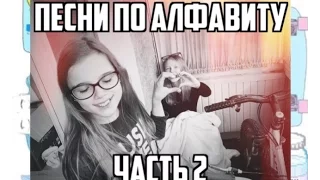 Песни по алфавиту#2 с моей.....AT🖤😆