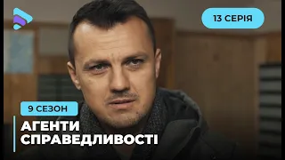 Опинитися не в тому місці | Агенти справедливості | Сезон 9