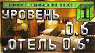 Уровень 0,6 закулисья (The Backrooms) "Отель 0,6"